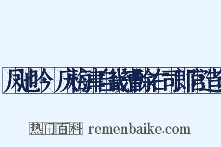 凤池吟·庆梅津自畿漕除右司郎官造句是什么意思的图片